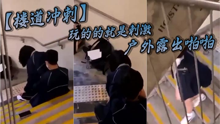 楼道冲刺玩的的就是刺激